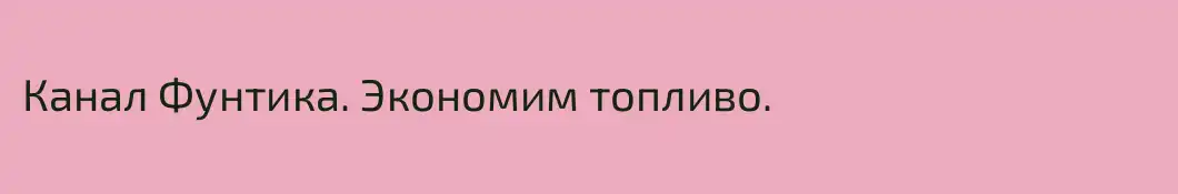 Канал Фунтика. Экономим топливо.